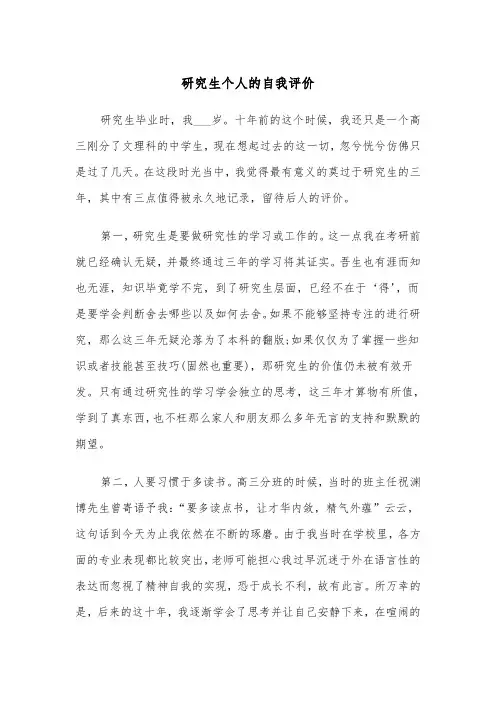研究生个人的自我评价（四篇）