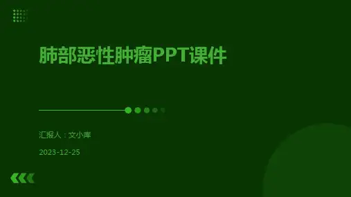 肺部恶性肿瘤PPT课件