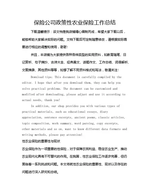 保险公司政策性农业保险工作总结