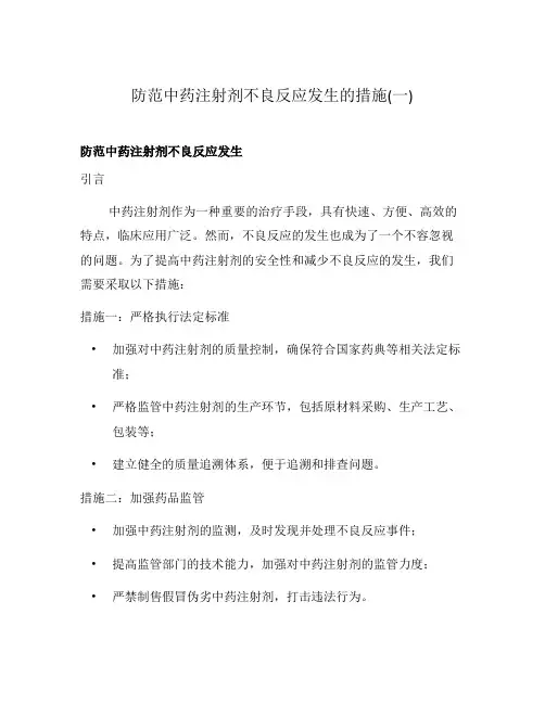 防范中药注射剂不良反应发生的措施(一)