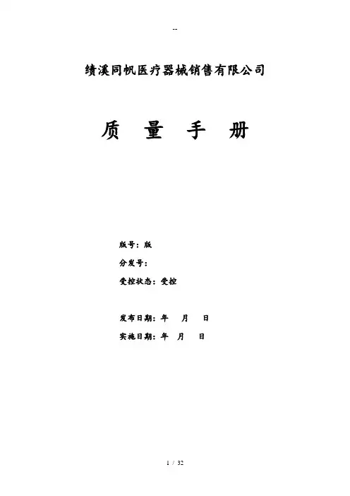 医疗器械经营企业质量手册