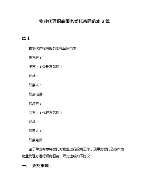 物业代理招商服务委托合同范本3篇