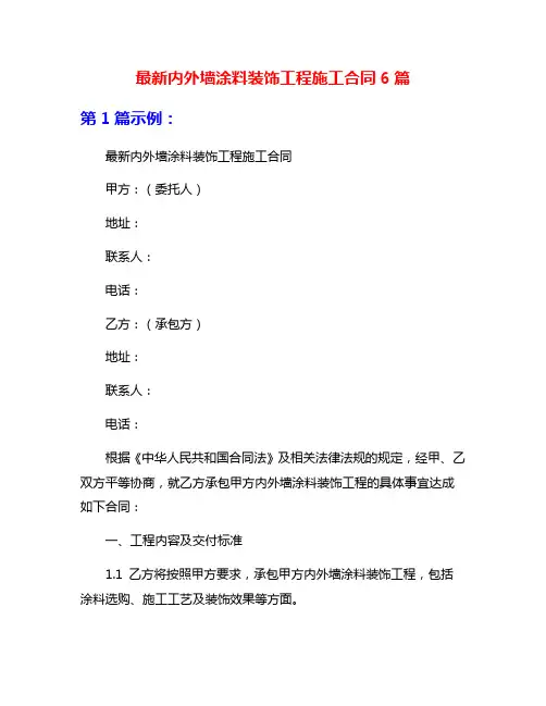 最新内外墙涂料装饰工程施工合同6篇
