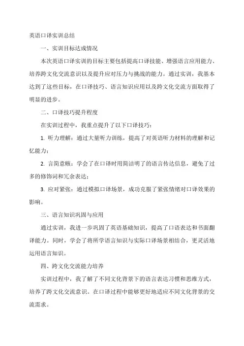 英语口译实训总结