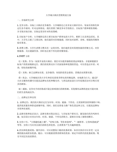 大学城火锅店营销策划方案