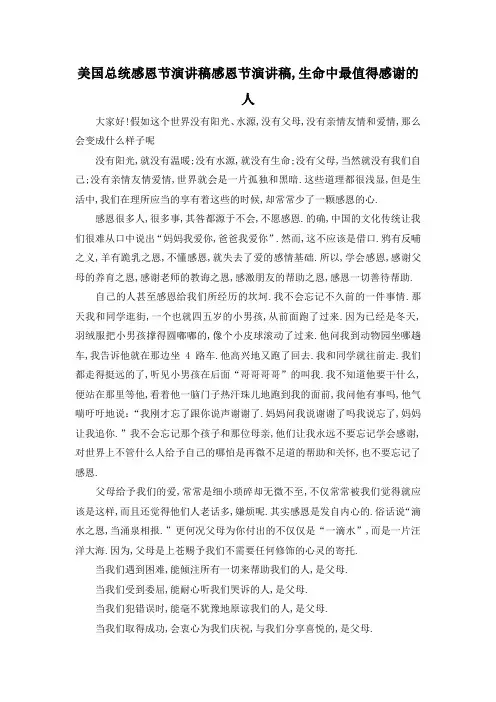 最新-美国总统感恩节演讲稿 感恩节演讲稿,生命中最值得感谢的人 精品