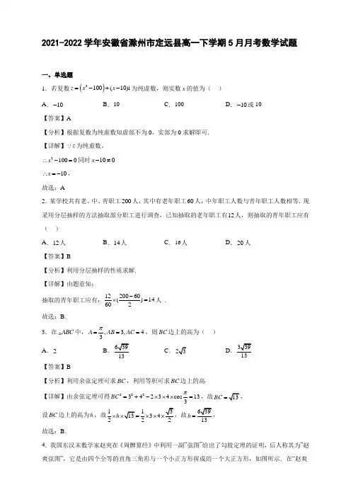 2021-2022学年安徽省滁州市定远县高一年级下册学期5月月考数学试题【含答案】