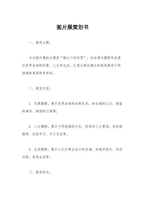 图片展策划书