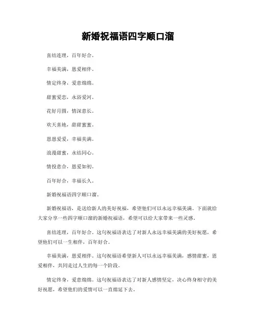新婚祝福语四字顺口溜
