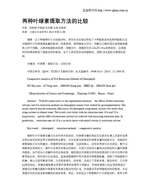 两种叶绿素提取方法的比较