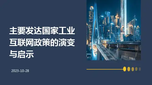 主要发达国家工业互联网政策的演变与启示