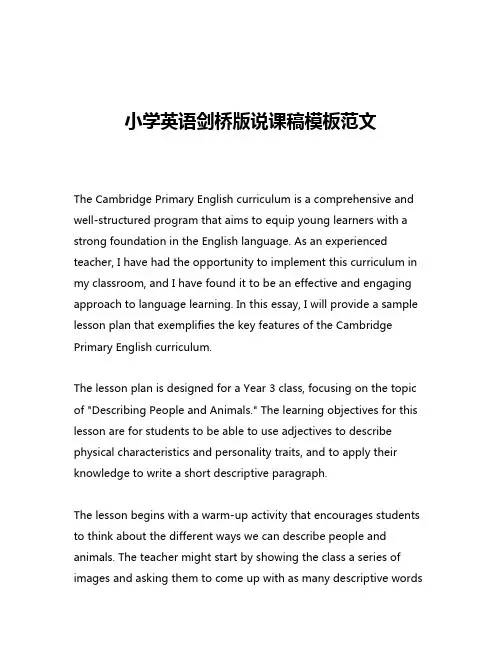 小学英语剑桥版说课稿模板范文