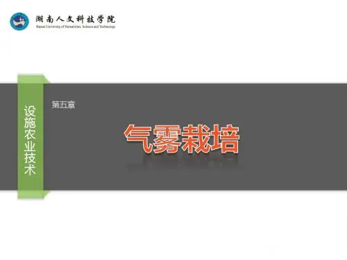 设施农业技术-第五章