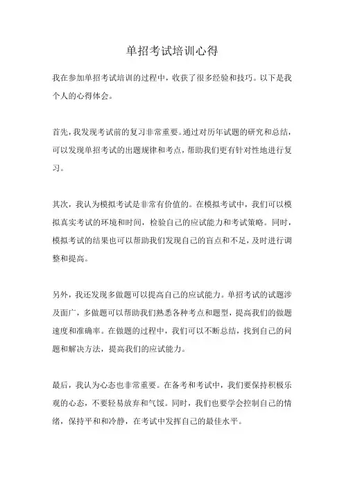 单招考试培训心得