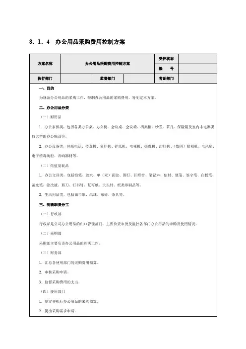 办公用品采购费用控制方案