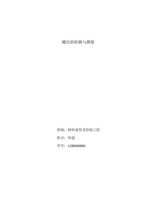螺纹的测量