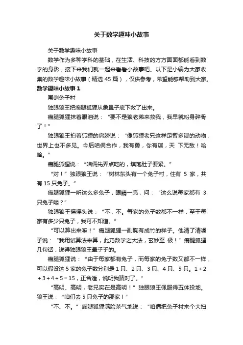 数学趣味小故事（精选45篇）