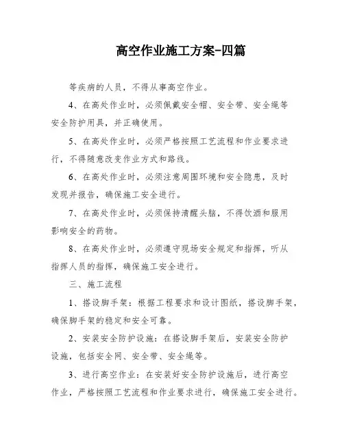 高空作业施工方案-四篇