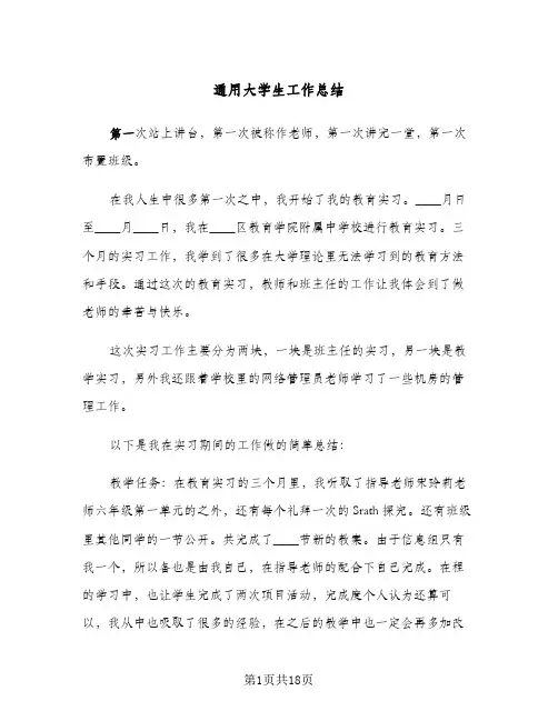 通用大学生工作总结(7篇)