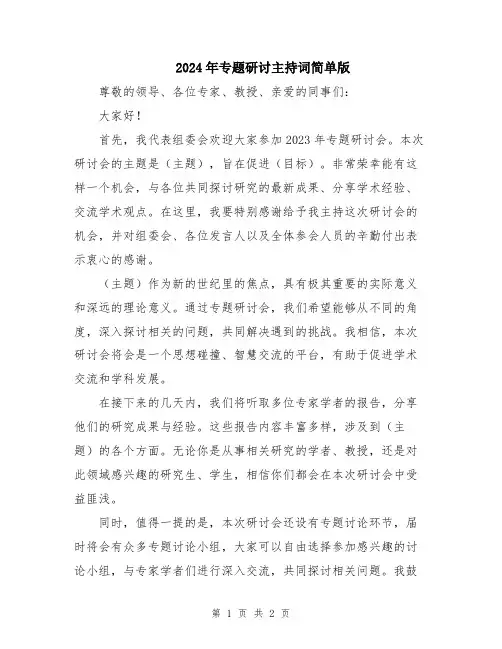 2024年专题研讨主持词简单版