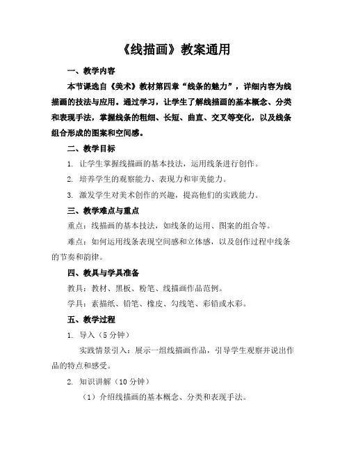 《线描画》教案通用