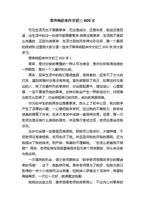 掌声响起来作文初三600字