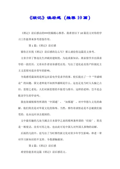 【最新】《琐记》读后感(推荐10篇)
