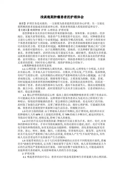 浅谈晚期肿瘤患者的护理体会