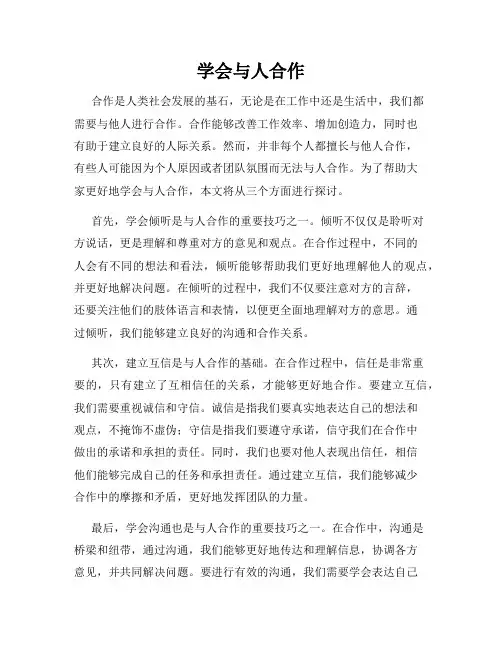 学会与人合作