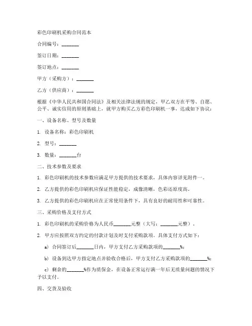 彩色印刷机采购合同范本