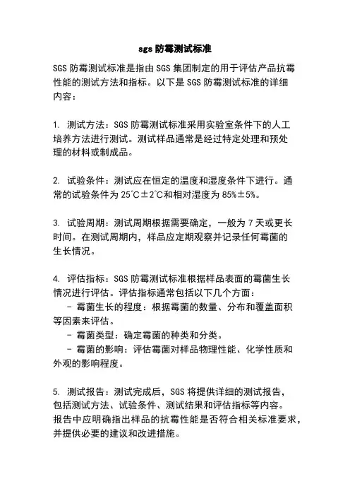 sgs防霉测试标准