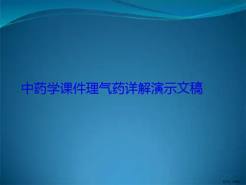 中药学课件理气药详解演示文稿