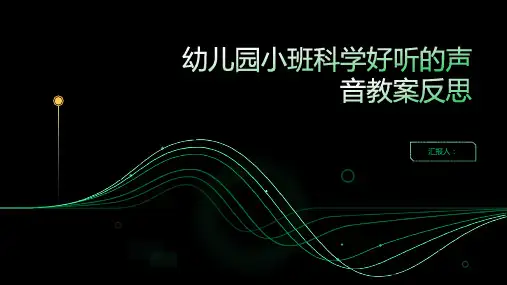 幼儿园小班科学好听的声音教案反思