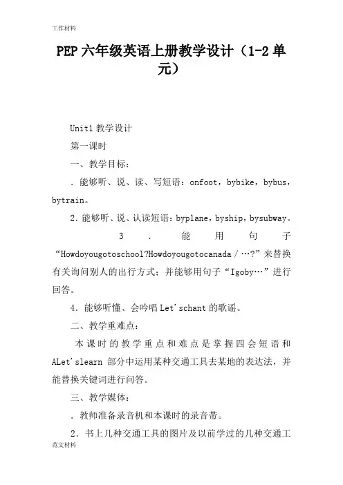 【知识学习】PEP六年级英语上册教学设计(1-2单元)