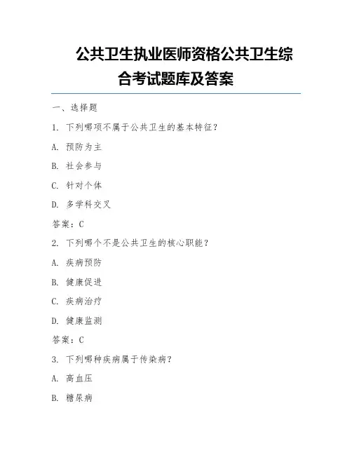公共卫生执业医师资格公共卫生综合考试题库及答案