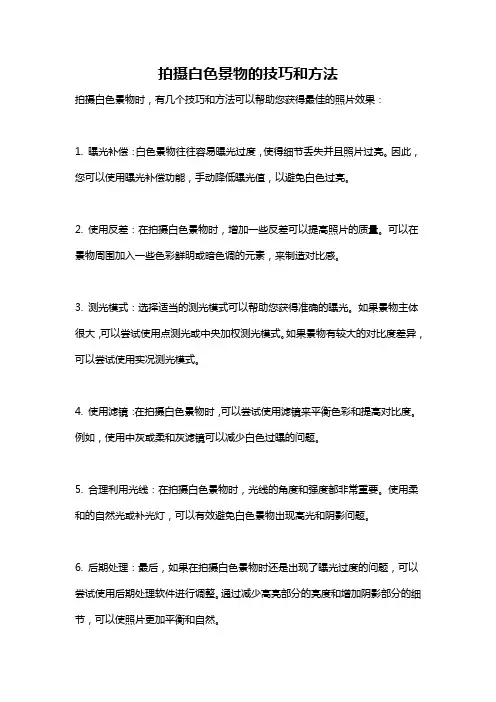 拍摄白色景物的技巧和方法