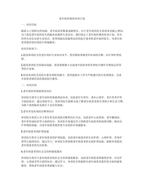 老年病科规培培训计划