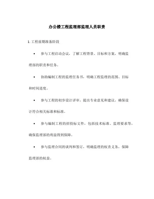 办公楼项目监理部监理人员职责
