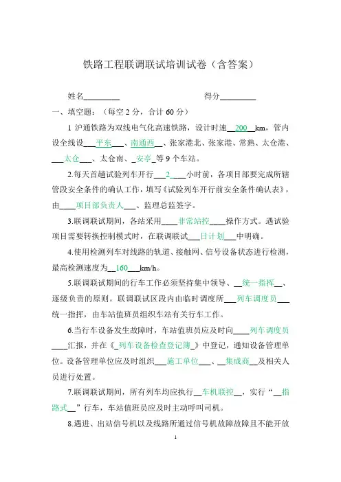 铁路工程联调联试培训试卷(含答案)