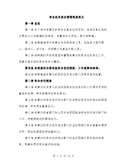 安全技术保证管理制度范文（三篇）