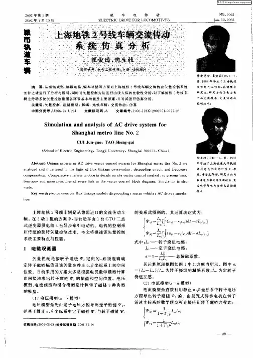 上海地铁2号线车辆交流传动系统仿真分析