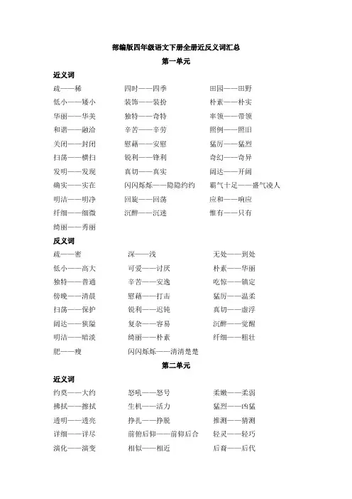 部编版四年级语文下册全册近反义词汇总