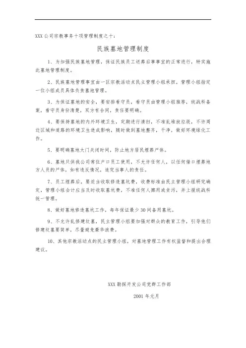 XXX公司宗教事务十项管理制度