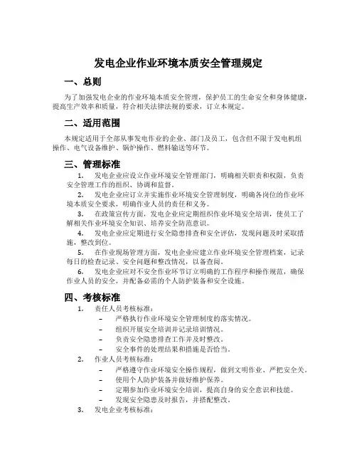 发电企业作业环境本质安全管理规定