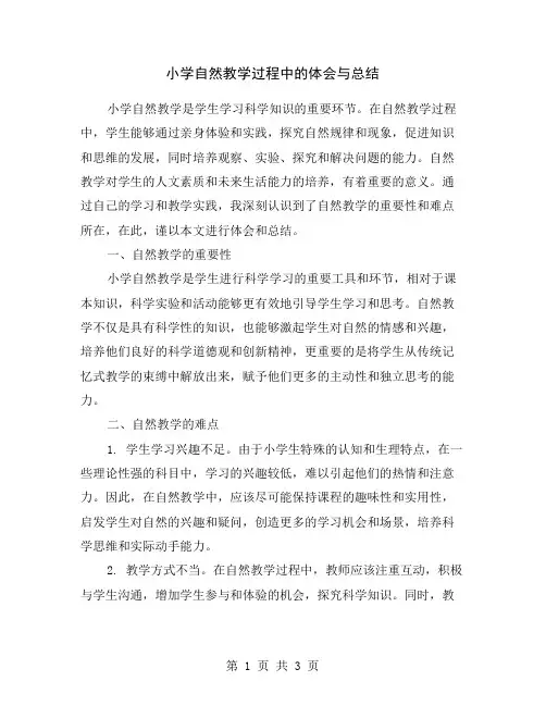 小学自然教学过程中的体会与总结