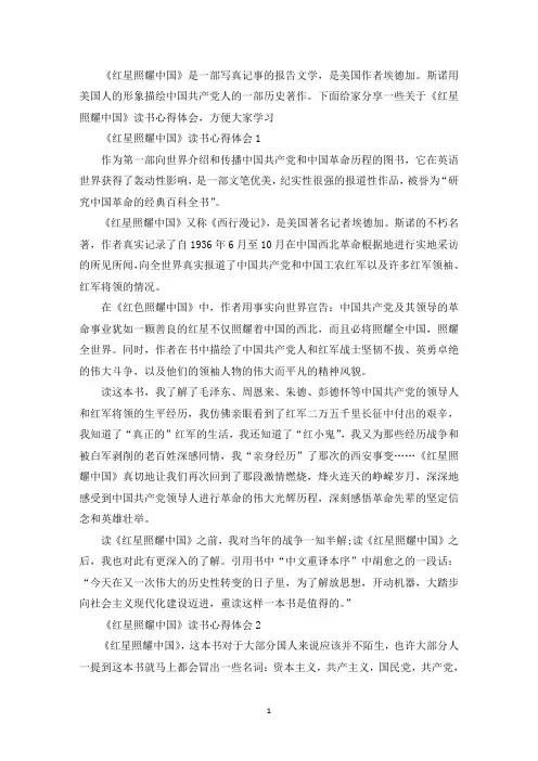 《红星照耀中国》个人读书心得体会【5篇】(最新)