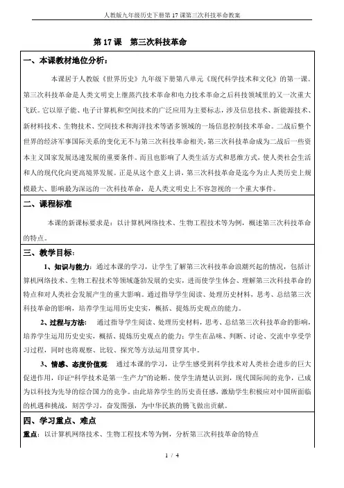 人教版九年级历史下册第17课第三次科技革命教案