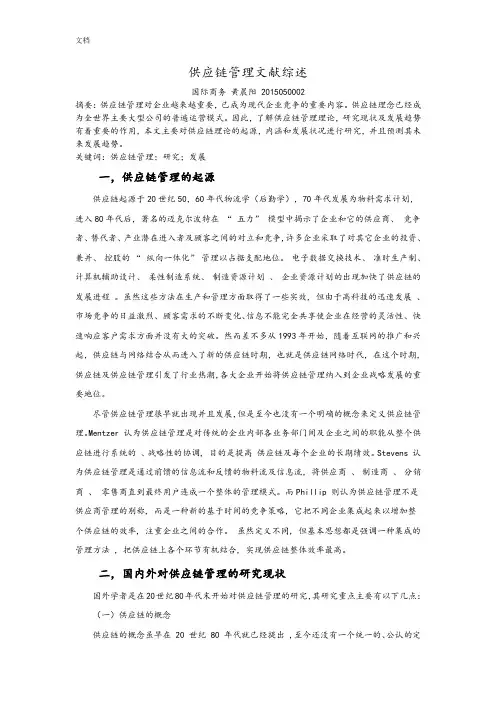 供应链管理系统文献综述