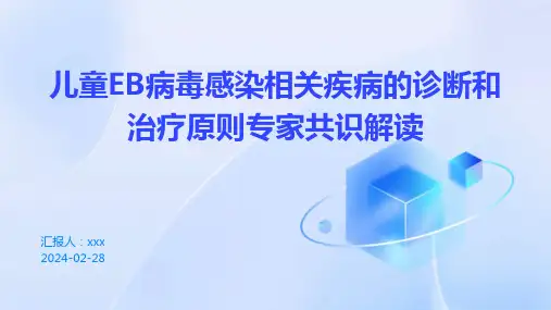 儿童EB病毒感染相关疾病的诊断和治疗原则专家共识解读PPT课件