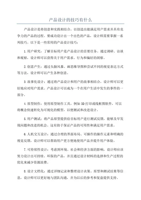 产品设计的技巧有什么